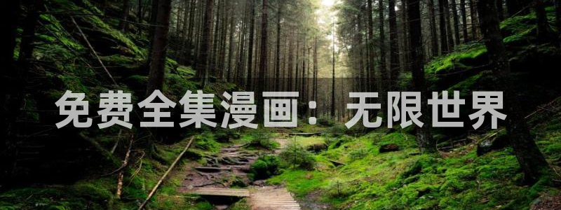 腐漫画未删减：免费全集漫画：无限世界