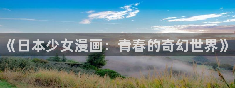 快看漫画腐漫：《日本少女漫画：青春的奇幻世界》