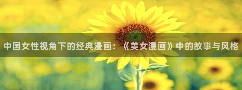 漫画免费腐漫：中国女性视角下的经典漫画：《美女漫画》中的故事与风格