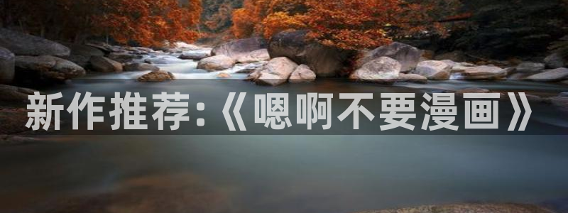 腐漫：新作推荐:《嗯啊不要漫画》