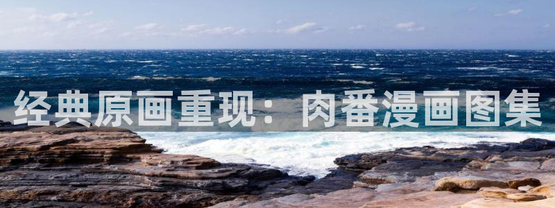 腐漫社：经典原画重现：肉番漫画图集