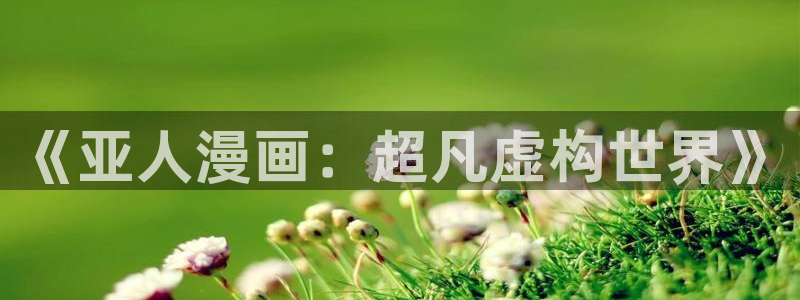 哪个app可以看腐漫：《亚人漫画：超凡虚构世界》