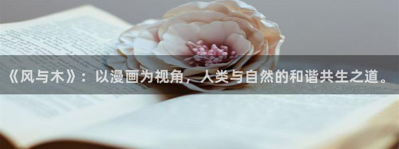 腐漫圈：《风与木》：以漫画为视角，人类与自然的和谐共生之道。
