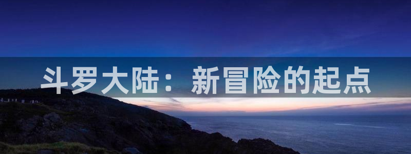腐漫画推荐：斗罗大陆：新冒险的起点