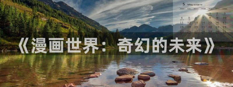 腐漫网盘：《漫画世界：奇幻的未来》