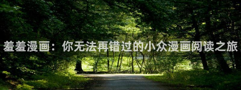 腐漫推荐：羞羞漫画：你无法再错过的小众漫画阅读之旅