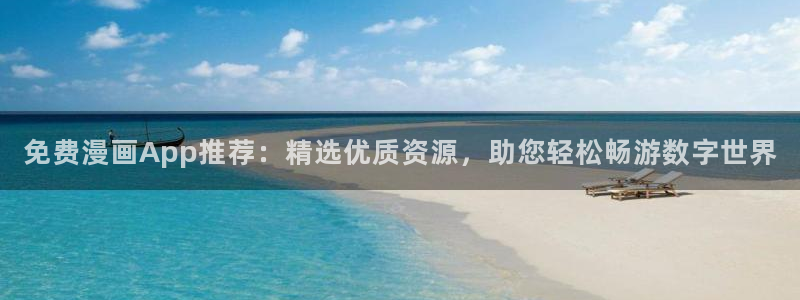 腐漫画男男：免费漫画App推荐：精选优质资源，助您轻松畅游数字世界