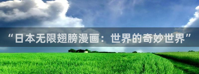 腐漫画软件：“日本无限翅膀漫画：世界的奇妙世界”