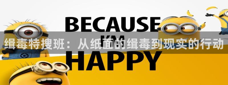 腐漫画官网巨人族的新娘：缉毒特搜班：从纸面的缉毒到现实的行动