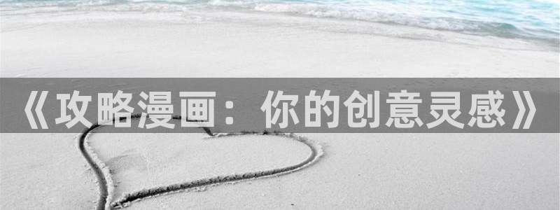 腐漫漫画网站：《攻略漫画：你的创意灵感》