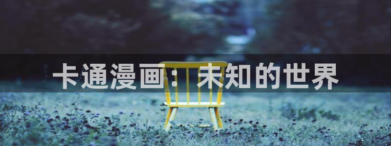 韩腐漫画：卡通漫画：未知的世界