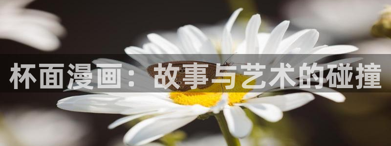 腐漫男男：杯面漫画：故事与艺术的碰撞