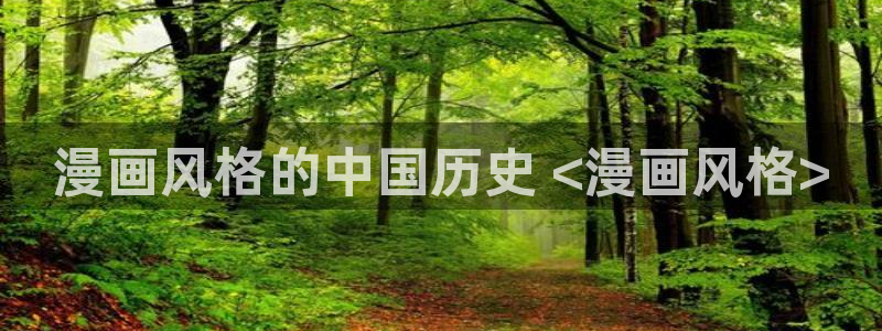bl腐漫漫画：漫画风格的中国历史 <漫画风格>