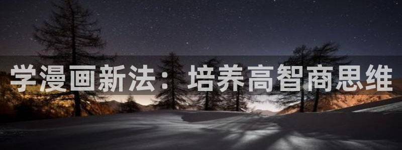 我爱腐漫画：学漫画新法：培养高智商思维