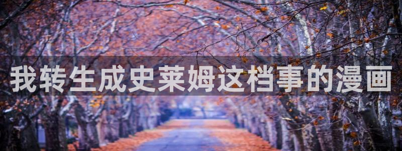 免费漫画腐漫：我转生成史莱姆这档事的漫画