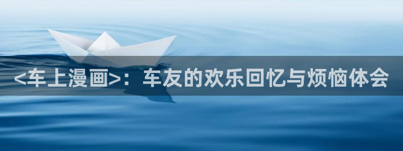 韩腐漫画网站：<车上漫画>：车友的欢乐回忆与烦恼体会