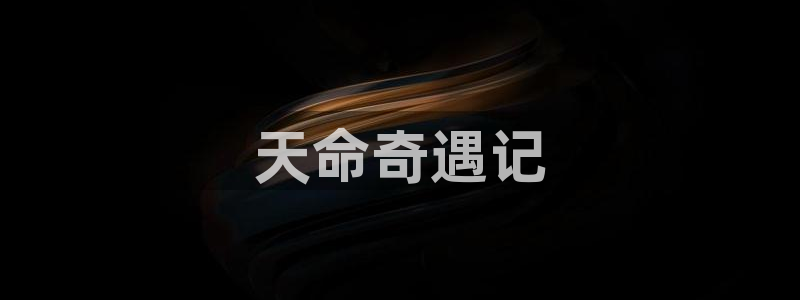 腐漫男男：天命奇遇记