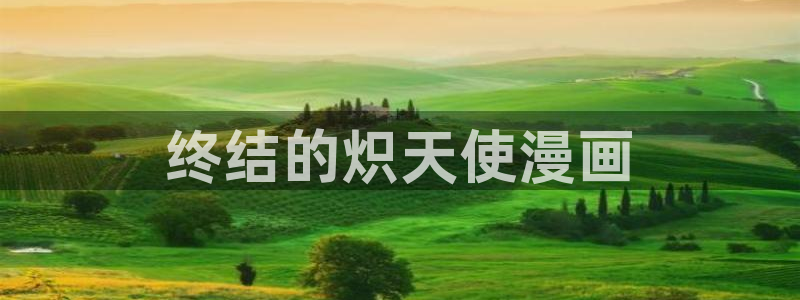 bl腐漫画网：终结的炽天使漫画