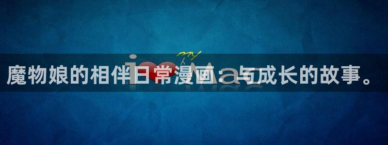 腐漫下载：魔物娘的相伴日常漫画：与成长的故事。