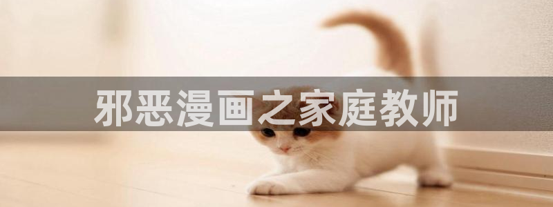 好看腐漫：邪恶漫画之家庭教师