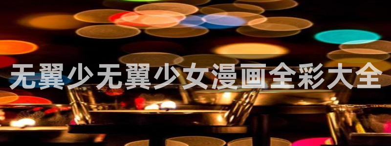 纯肉腐漫：无翼少无翼少女漫画全彩大全
