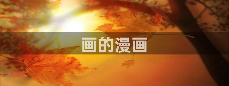 腐漫免费网站：画的漫画