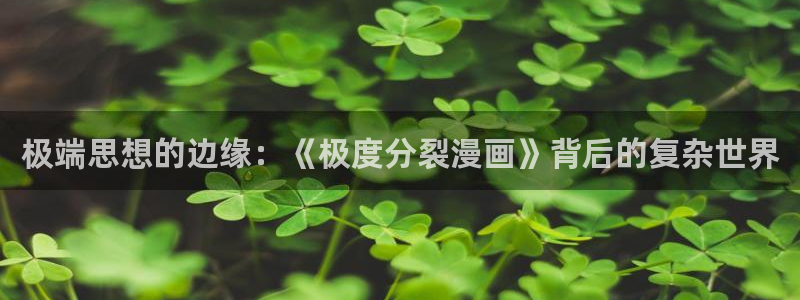 腐漫画官网巨人族的新娘：极端思想的边缘：《极度分裂漫画》背后的复杂世界