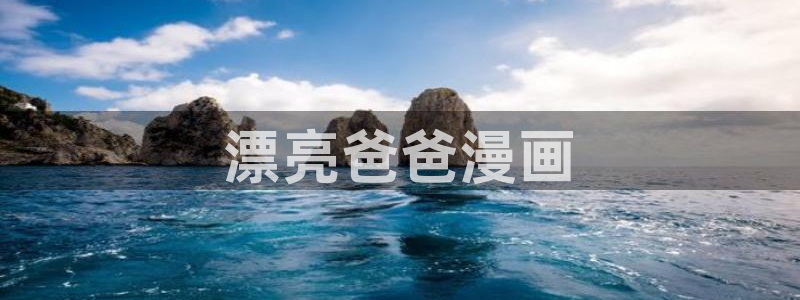 台版腐漫：漂亮爸爸漫画