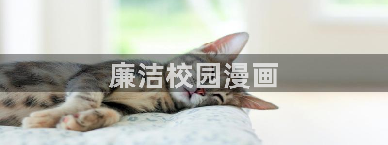 古风腐漫画：廉洁校园漫画