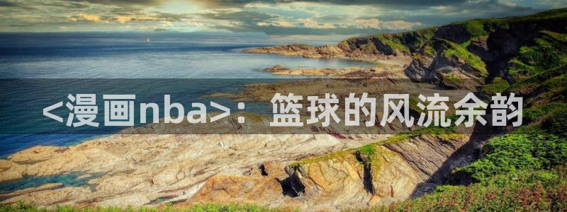 腐漫推荐：<漫画nba>：篮球的风流余韵