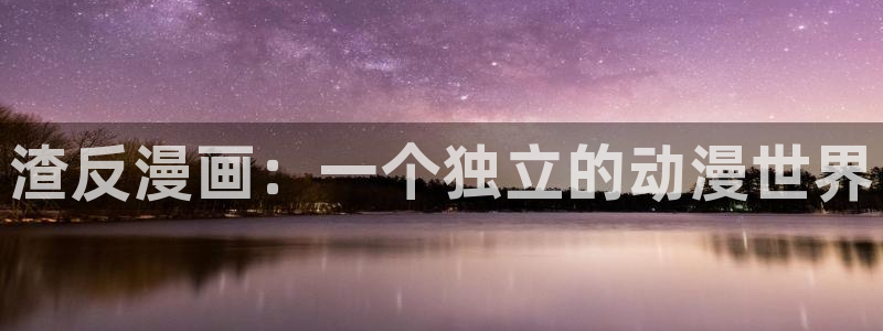 腐漫cc：渣反漫画：一个独立的动漫世界