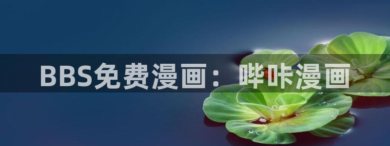 蛙腐漫画：BBS免费漫画：哔咔漫画