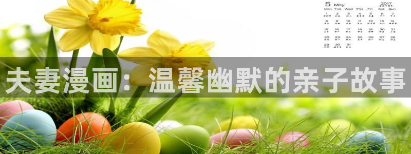 腐漫网站免费漫画入口：夫妻漫画：温馨幽默的亲子故事