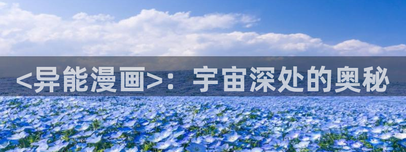 耿美腐漫：<异能漫画>：宇宙深处的奥秘
