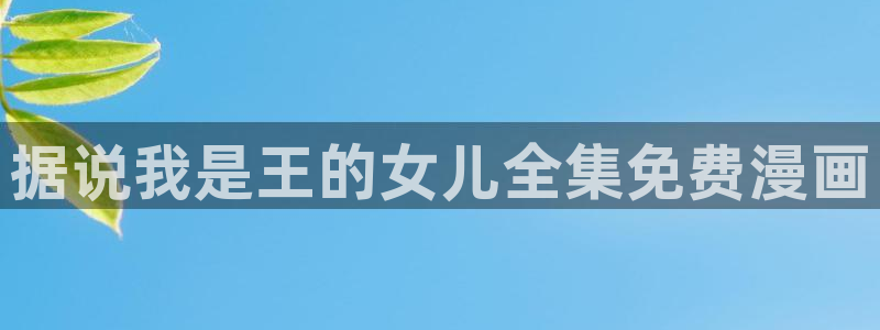 腐漫画长图：据说我是王的女儿全集免费漫画