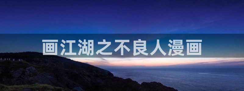 男男腐漫：画江湖之不良人漫画