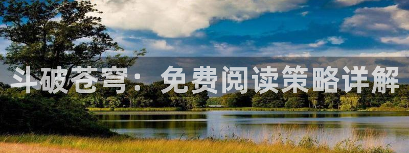 可以看腐漫画的app：斗破苍穹：免费阅读策略详解