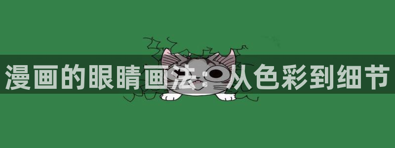 二次元腐漫：漫画的眼睛画法：从色彩到细节