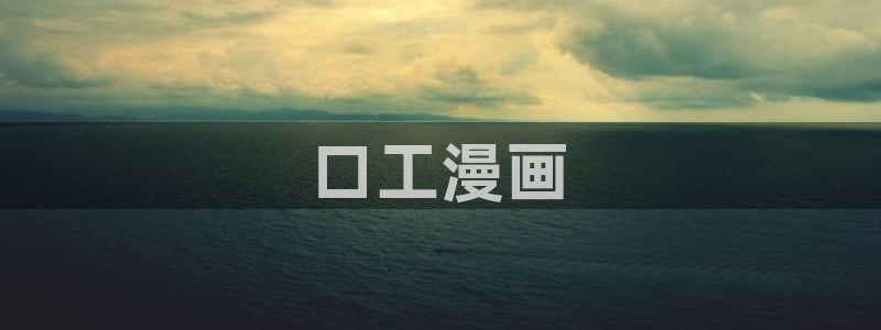 腐漫话：口工漫画