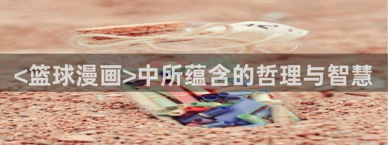 腐漫广播剧：<篮球漫画>中所蕴含的哲理与智慧