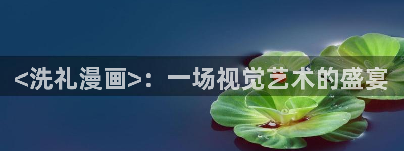 腐漫画在线看：<洗礼漫画>：一场视觉艺术的盛宴