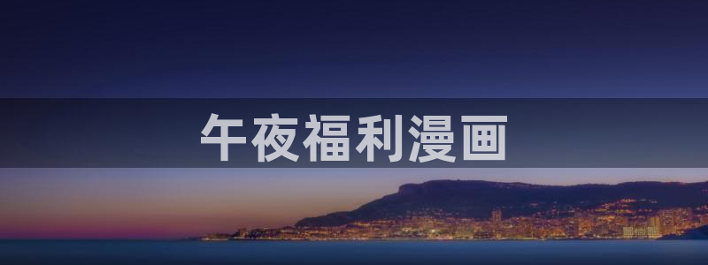 双男腐漫推荐