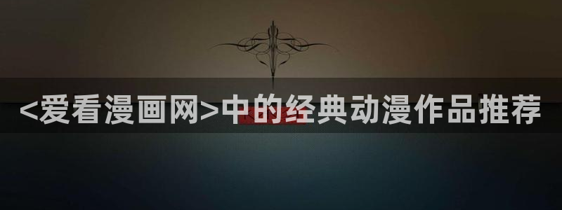 腐漫推荐日漫