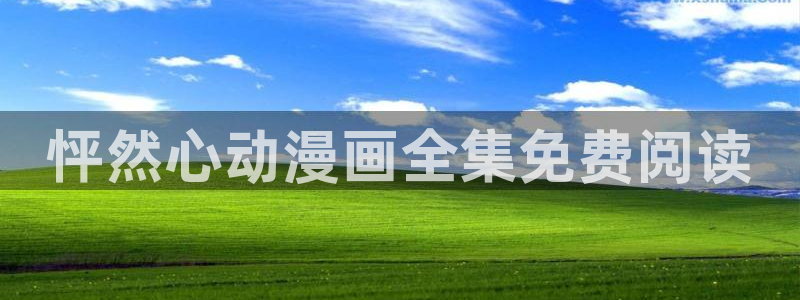 下载腐漫画软件：怦然心动漫画全集免费阅读