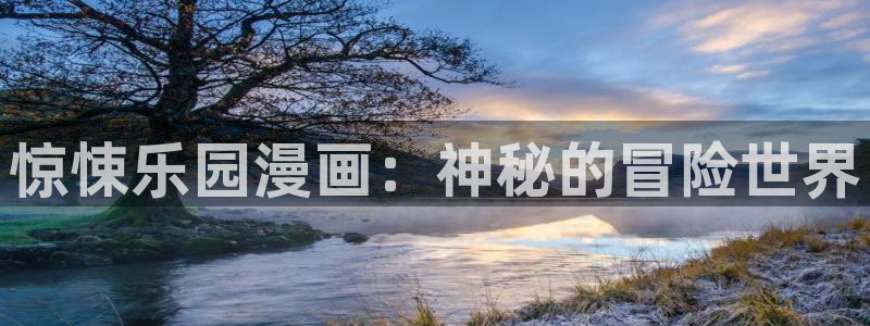 哪个app可以看腐漫：惊悚乐园漫画：神秘的冒险世界