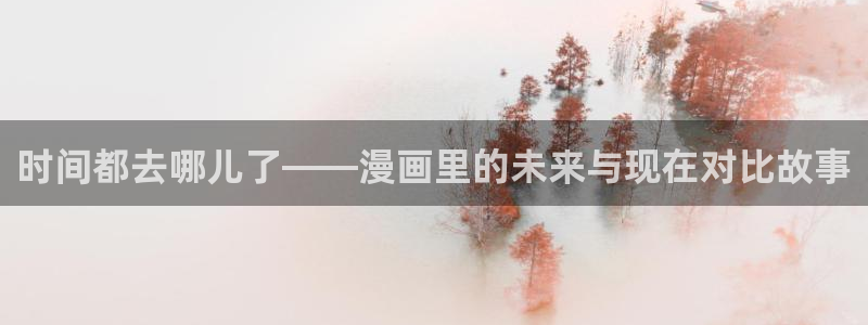 韩国腐漫画大全：时间都去哪儿了——漫画里的未来与现在对比故事