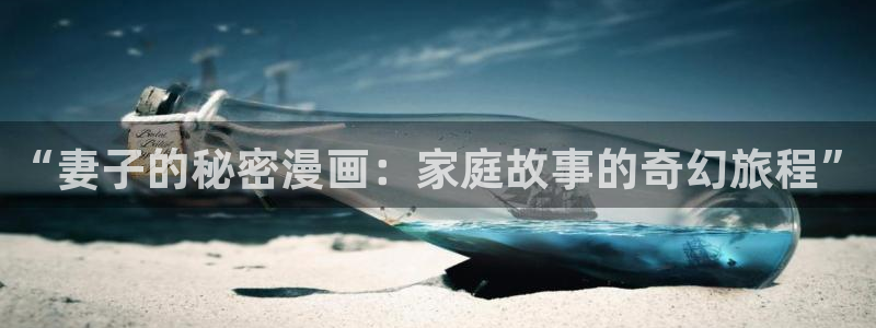 多肉腐漫：“妻子的秘密漫画：家庭故事的奇幻旅程”