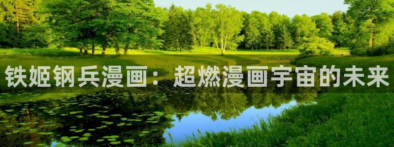 腐漫网官网：铁姬钢兵漫画：超燃漫画宇宙的未来