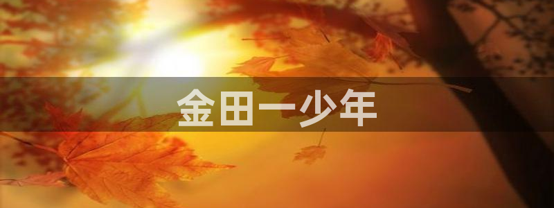 香香腐漫网：金田一少年