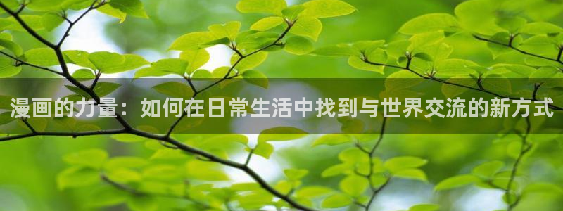 腐漫免费阅读：漫画的力量：如何在日常生活中找到与世界交流的新方式